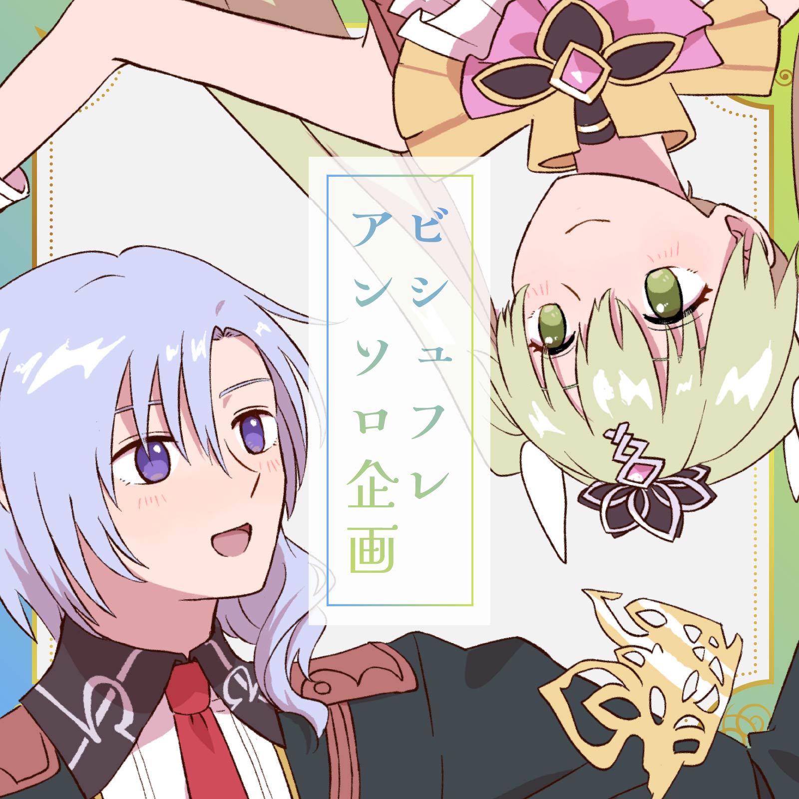 ビシュフレアンソロ企画